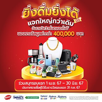 เงื่อนไขและข้อกำหนดการเข้าร่วมกิจกรรม “ยิ่งดื่ม ยิ่งได้ปี 3 BIGGER THAN EVER SEASON 3”
