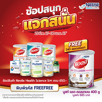 ฟรี! บูสท์ แอด คอลลาเจน 400g. พิมพ์รหัส FREEFREE